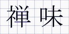 禅味