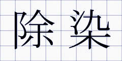 除染