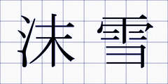 沫雪