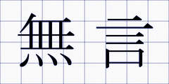 無言