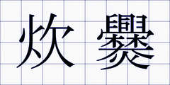 炊爨