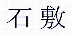 石敷