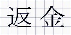 返金