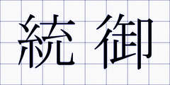 統御