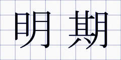 明期