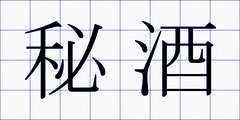 秘酒