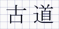 古道