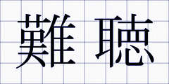 難聴