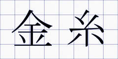 金糸