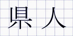 県人