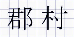郡村