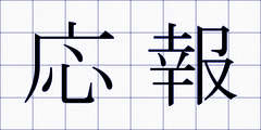 応報
