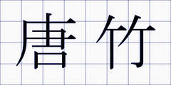 唐竹