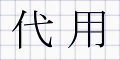 代用