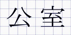 公室