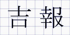 吉報