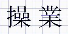 操業