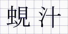 蜆汁