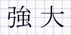 強大