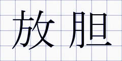 放胆