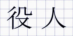 役人
