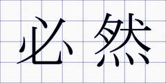 必然