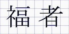 福者