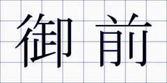 御前