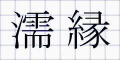 濡縁