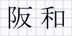 阪和