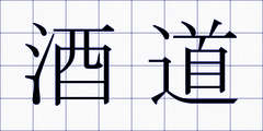 酒道