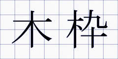 木枠
