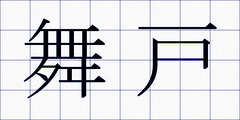 舞戸