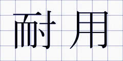 耐用