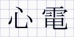 心電