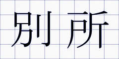 別所