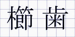 櫛歯