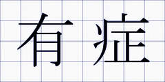 有症