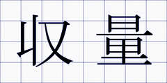 収量