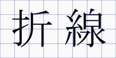 折線