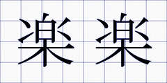 楽楽