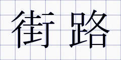 街路