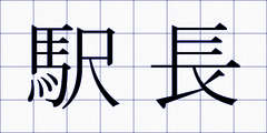 駅長