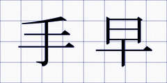 手早
