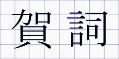 賀詞
