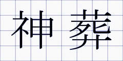 神葬
