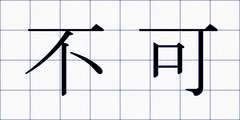 不可