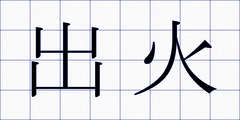 出火