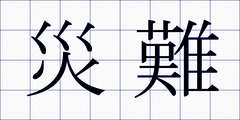 災難