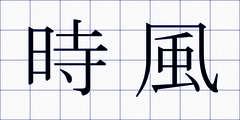 時風